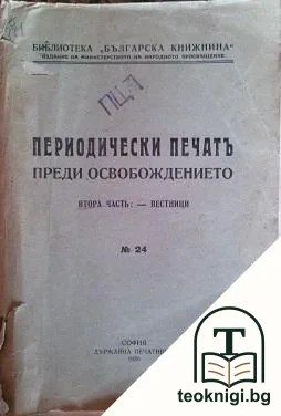 Периодически печатъ преди Освобождението. Часть 2: Вестници — корица
