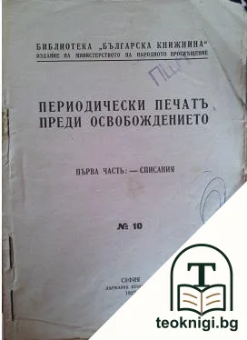 Периодически печатъ преди Освобождението. Часть 1: Списания — корица