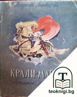Крали Марко — корица