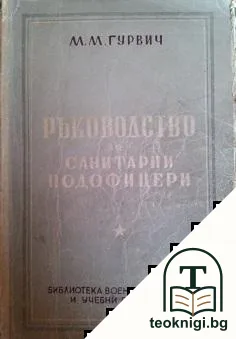 Ръководство за санитарни подофицери — корица
