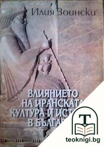 Влиянието на иранската култура и история в България — корица