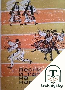 Песни и танци на народите — корица