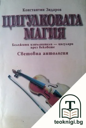 Цигулковата магия — корица