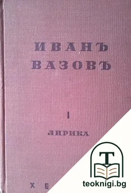 Избрани съчинения. Том 1-12 — корица