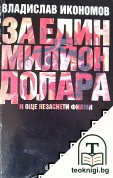 За един милион долара и още незаснети филми — корица