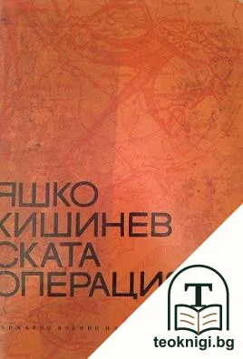 Яшко-Кишиневската операция — корица