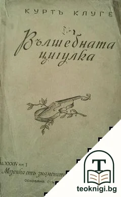 Вълшебната цигулка — корица
