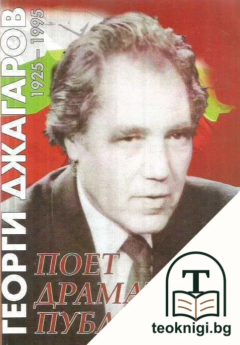 Георги Джагаров 1925-1995 — корица