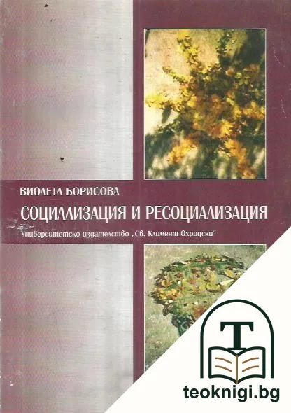 Социализация и ресоциализация — корица