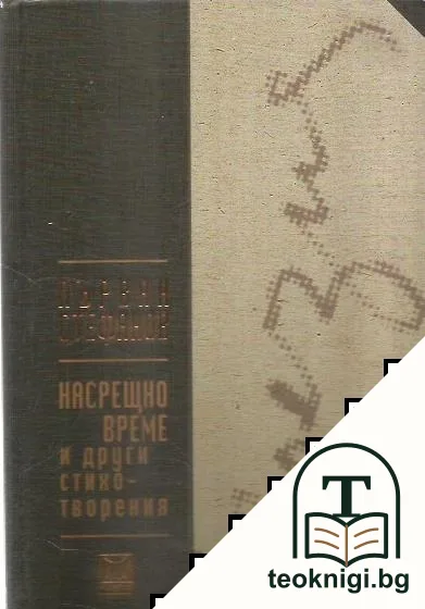 Насрещно време и други стихотворения — корица