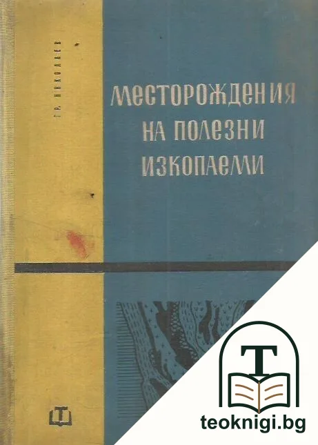 Месторождения на полезни изкопаеми — корица