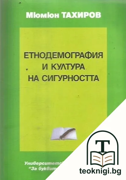 Етнодемография и култура на сигурността — корица