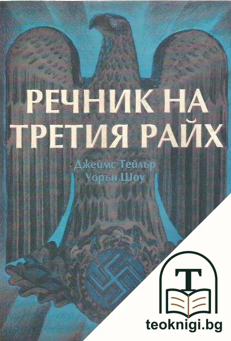 Речник на Третия райх — корица