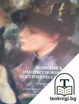 Живопис импрессионистов и постимпрессионистов — корица