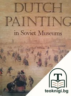 Dutch Painting in Soviet Museums — корица