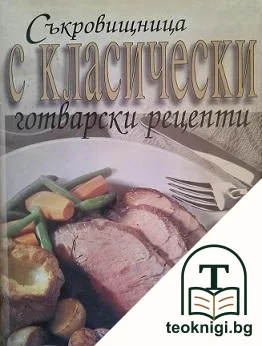 Съкровищница с класически готварски рецепти — корица