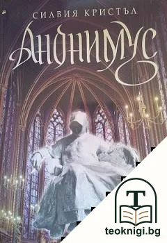 Анонимус — корица