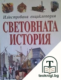 Световната история — корица