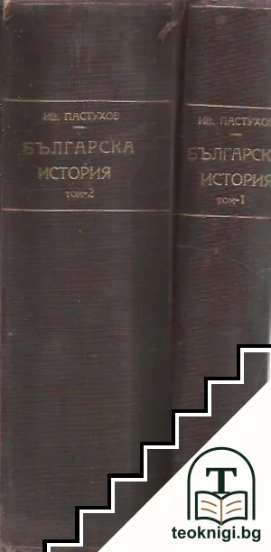 Българска история. Том 1-2 — корица
