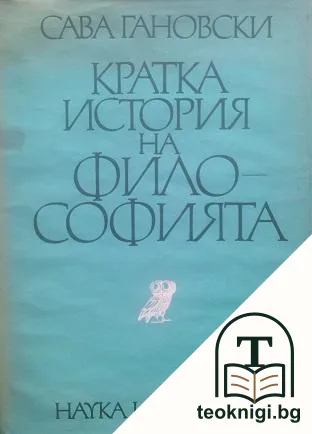 Кратка история на философията от древността до най-ново време — корица