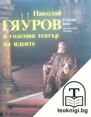 Николай Гяуров в големия театър на идеите — корица