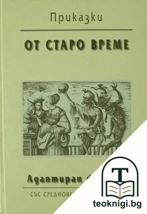 Приказки от старо време. Адаптиран фолклор — корица