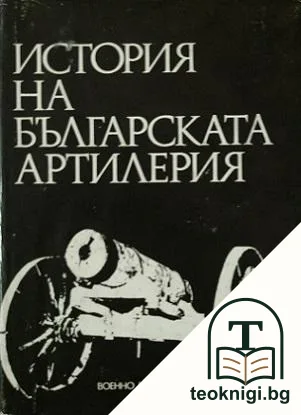 История на българската артилерия — корица