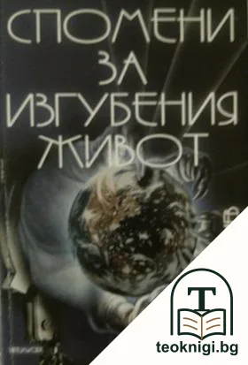 Спомени за изгубения живот. Том 1: Тайната власт — корица