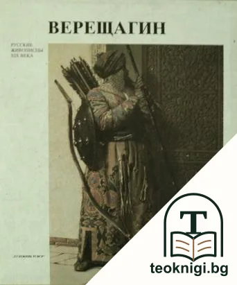 Русские живописцы XIX века: Василий Васильевич Верещагин — корица