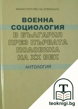 Военна социология в България през първата половина на XX век. Антология — корица