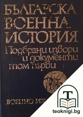 Българска военна история в три тома. Подбрани извори и документи. Том 1 — корица