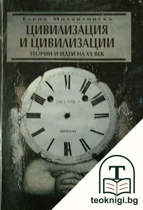 Цивилизация и цивилизации — корица