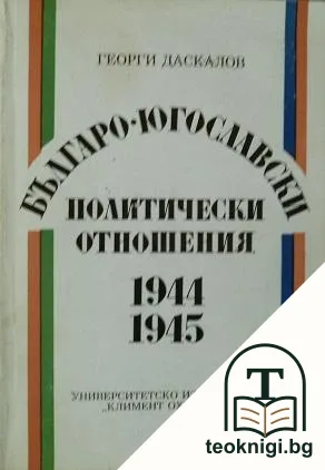 Българо-югославски политически отношения 1944-1945 — корица