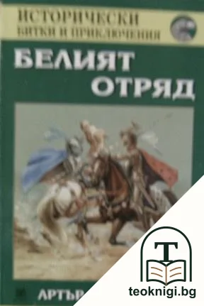 Белият отряд — корица