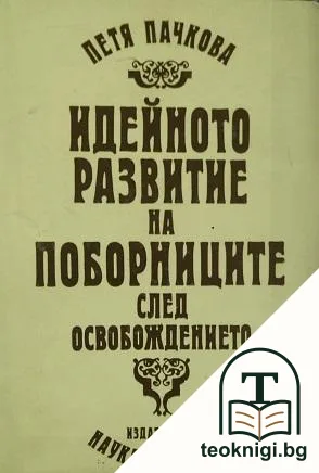 Идейното развитие на поборниците след Освобождението — корица
