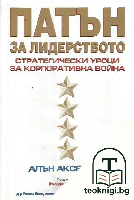 Патън за лидерството — корица