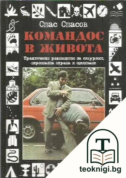 Командос в живота — корица