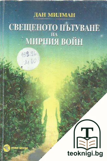 Свещеното пътуване на мирния войн — корица