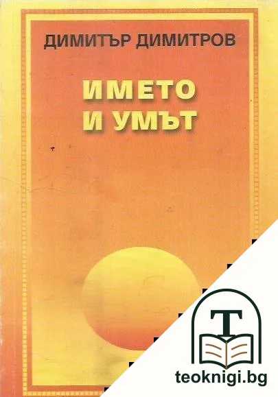 Името и умът — корица