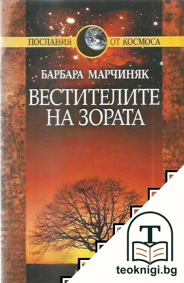 Вестителите на зората — корица