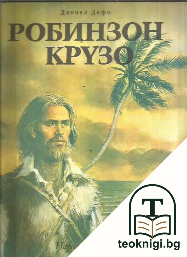 Робинзон Крузо — корица