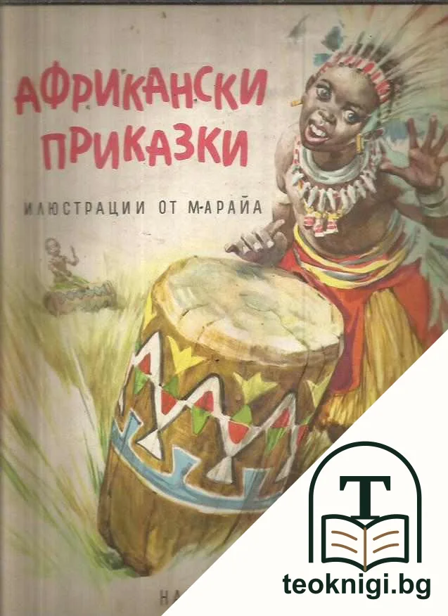 Африкански приказки — корица