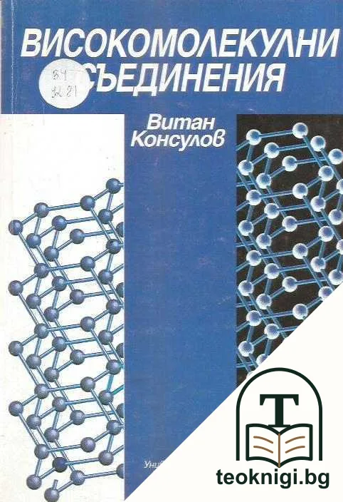 Високомолекулни съединения — корица