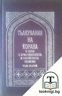 Тълкувания на Корана в спор с християнската и еврейската религия. Том 1 — корица
