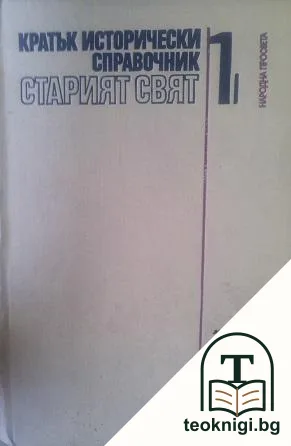 Кратък исторически справочник. Том 1-3 — корица