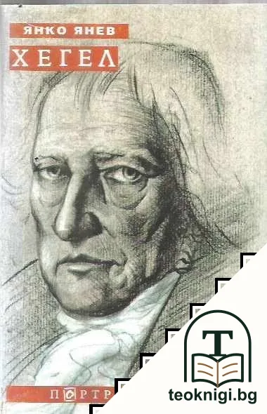 Хегел — корица