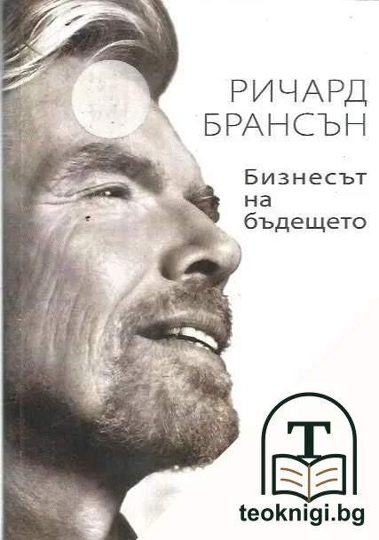 Бизнесът на бъдещето — корица
