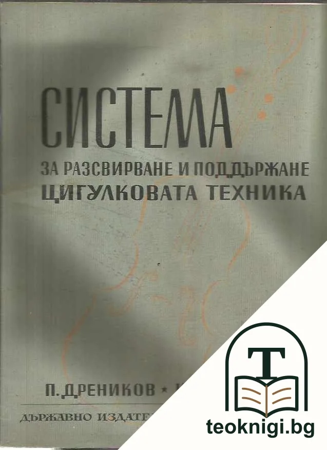 Система за разсвирване и поддържане цигулковата техника — корица