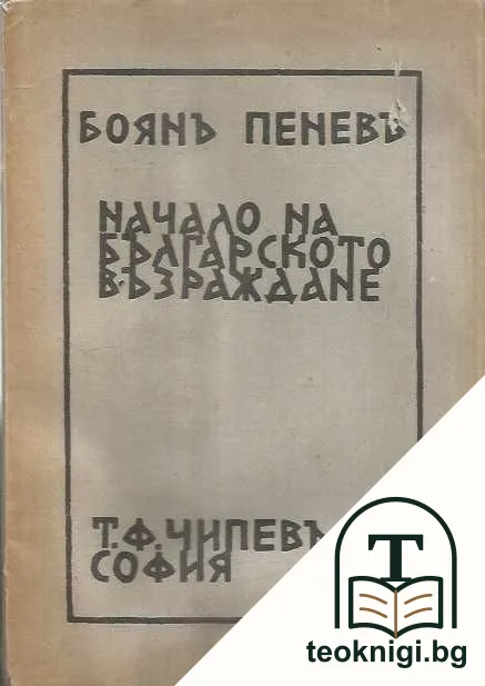 Начало на Българското възраждане — корица