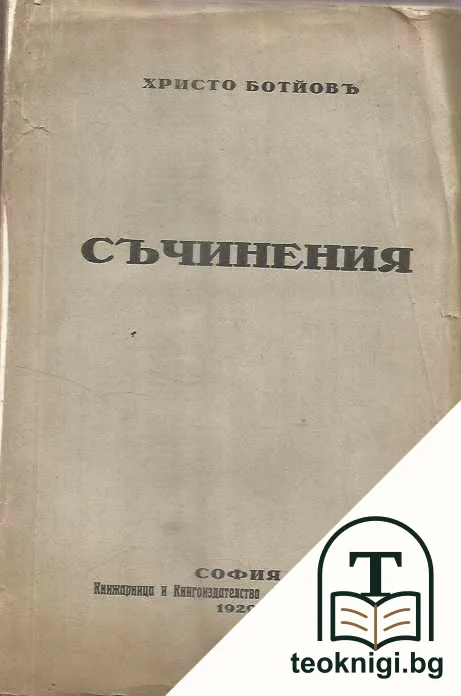 Съчинения — корица